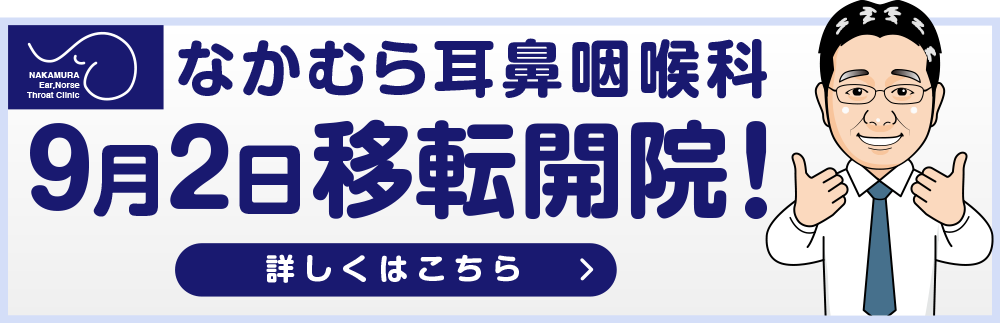 なかむら耳鼻咽喉科 9月2日移転開院!